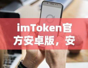 imToken官方安卓版，安全便捷的数字资产管理新体验  第1张