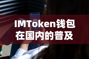 IMToken钱包在国内的普及与使用情况分析  第1张