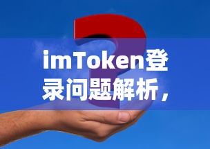 imToken登录问题解析，解决方案与常见问题汇总  第1张