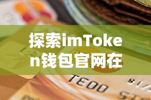 探索imToken钱包官网在大陆的便捷之处  第1张