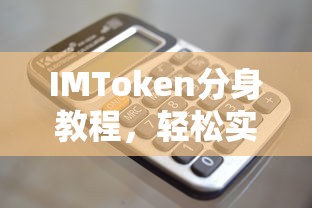 IMToken分身教程，轻松实现多账户管理  第1张