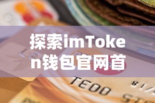 imToken钱包官网首界面探索，一站式数字资产管理新体验  第1张