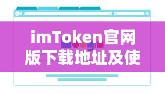 imToken官网版下载地址及使用教程  第1张