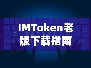 IMToken老版下载教程  第1张