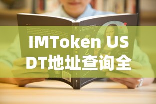 IMToken USDT地址查询全攻略  第1张