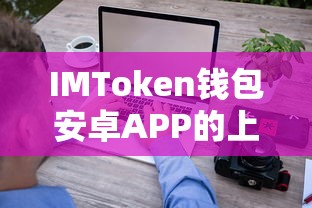 IMToken钱包安卓APP的上涨之路  第1张