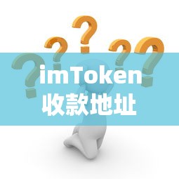 imToken收款地址无效问题解析  第1张