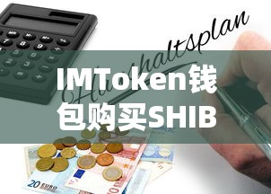 IMToken钱包购买SHIB的详细指南  第1张