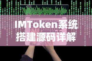 IMToken系统搭建源码全面详解  第1张
