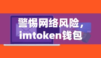 警惕网络风险，imToken钱包遭遇他人非法登陆的应对策略  第1张