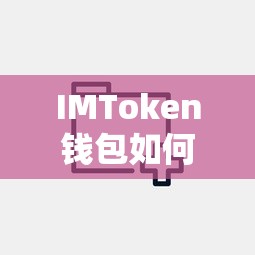 IMToken钱包添加USDT的详细步骤指南  第1张