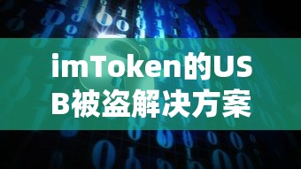 imToken USB被盗解决方案  第1张
