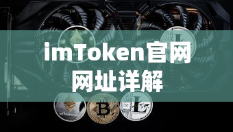 imToken官网网址详解  第1张
