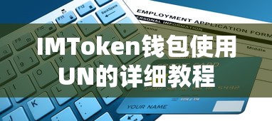 IMToken钱包使用UN的详细教程  第1张
