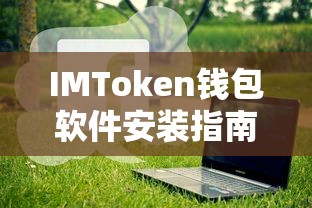 IMToken钱包软件安装教程  第1张