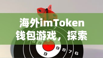 海外imToken钱包游戏，探索虚拟世界的财富与乐趣之旅  第1张