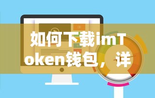imToken钱包下载指南，详细步骤与注意事项  第1张
