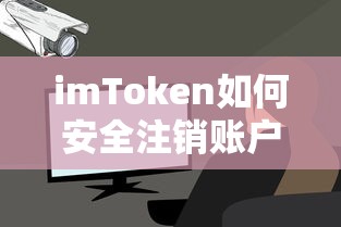 imToken安全注销账户的标题可以是，，imToken账户安全注销指南  第1张