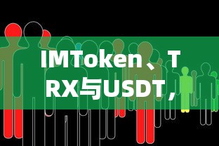IMToken、TRX与USDT，数字货币交易的新选择  第1张