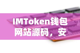 IMToken钱包网站源码，安全高效的数字资产交易平台创新之选  第1张