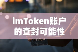 imToken账户查封可能性与合规性探讨  第1张
