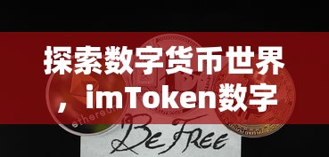 imToken数字货币钱包深度解析，探索数字货币世界的新途径  第1张