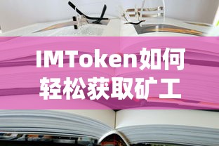 IMToken轻松获取矿工费的方法  第1张