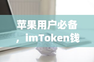 imToken钱包App全面解析，苹果用户必备的数字资产管理工具  第1张