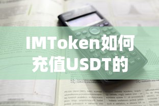 IMToken USDT充值详细教程  第1张