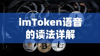 imToken语音的读法详解  第1张