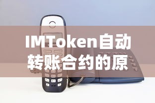 IMToken自动转账合约的原理与应用  第1张