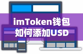 imToken钱包添加USDC的步骤标题，，imToken钱包添加USDC的步骤详解  第1张