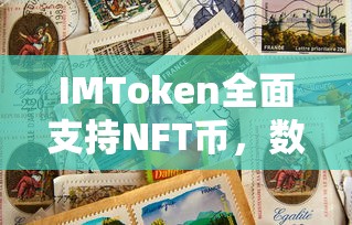 IMToken全面支持NFT币，数字资产与创意的完美融合  第1张