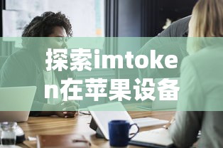 imToken苹果设备使用与苹果地址关联探索  第1张