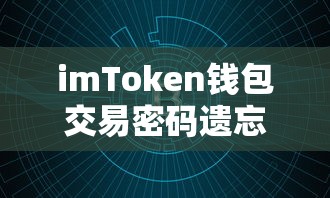imToken钱包交易密码遗忘解决方案  第1张