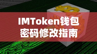 IMToken钱包密码修改详细指南  第1张