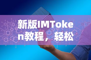 新版IMToken教程，轻松掌握数字资产钱包使用技巧  第1张