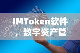 IMToken软件，智能之选的数字资产管理者  第1张