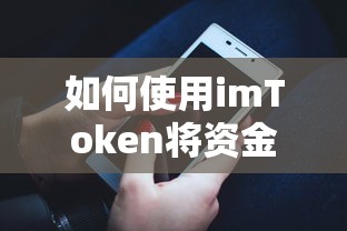 imToken资金转入操作指南  第1张