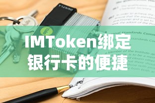 IMToken绑定银行卡，便捷与安全的双重保障  第1张