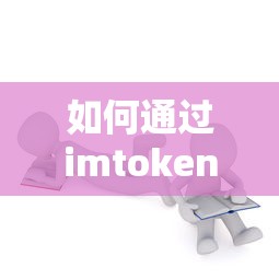 通过imToken获取TRX的详细步骤解析  第1张