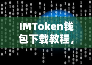苹果用户必看，IMToken钱包下载教程，数字资产管理必备工具  第1张