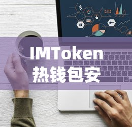 IMToken热钱包安全性深度分析  第1张