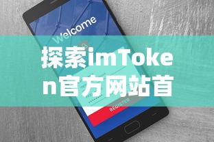 imToken官方网站首页，功能、特点与用户体验探索  第1张