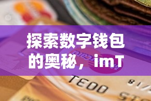 探索数字钱包的奥秘，imToken排行解析  第1张