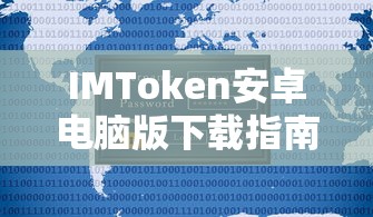 IMToken安卓电脑版下载教程  第1张