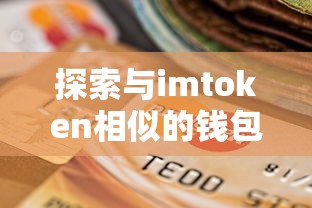 探索与imToken相似的钱包，功能、特点与选择  第1张
