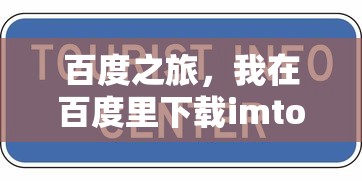 百度之旅，我在百度下载imToken的体验  第1张
