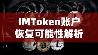 IMToken账户恢复可能性解析  第1张