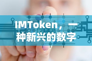 IMToken，新兴数字货币的代表  第1张
